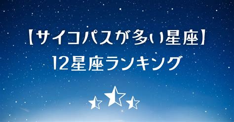 蠍座 ランキング|サイコパスが多い星座ランキング｜1位は蠍座・12位は牡牛座 